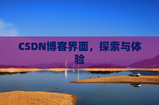 CSDN博客界面，探索与体验