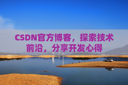 CSDN官方博客,探索技术前沿,分享开发心得