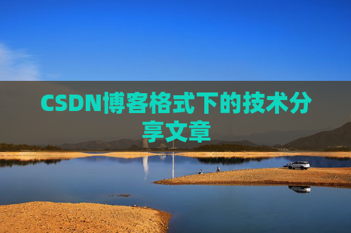 CSDN博客格式下的技术分享文章