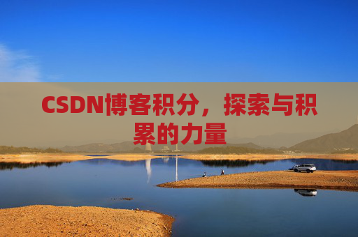 CSDN博客积分，探索与积累的力量